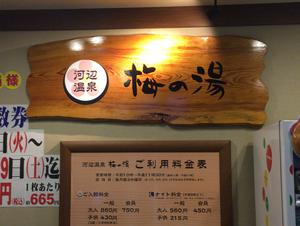 河辺温泉 梅の湯のイメージ