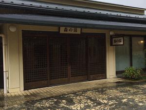 箱根小涌園 元湯 森の湯 (ユネッサン内)のイメージ
