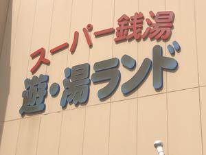 スーパー銭湯遊湯ランドのイメージ