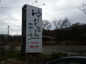 ゆーとろん水神の湯のイメージ