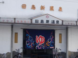 田島新温泉のイメージ