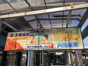 瀬戸大橋温泉 やま幸のイメージ