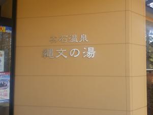 尖石温泉 縄文の湯のイメージ