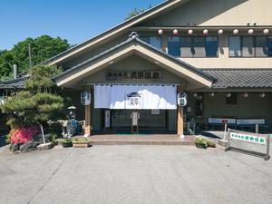 秩父湯元 武甲温泉のイメージ