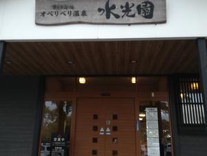 オベリベリ温泉 水光園のイメージ
