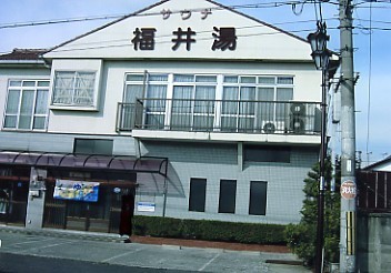 福井湯のイメージ