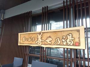 高湯温泉 善七乃湯のイメージ