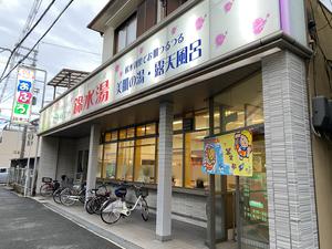 錦水湯のイメージ