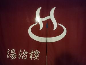 はさみ温泉 湯治楼のイメージ