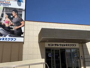 セントラルウェルネスクラブ野間大池のイメージ