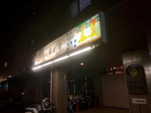 黄金湯のイメージ