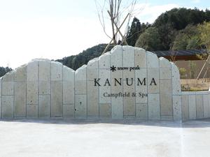 スノーピーク鹿沼キャンプフィールド&スパのイメージ