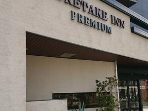 くれたけイン浜松駅南口 プレミアムのイメージ