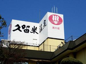 湯の坂 久留米温泉のイメージ