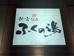 新宮温泉 ふくの湯のイメージ