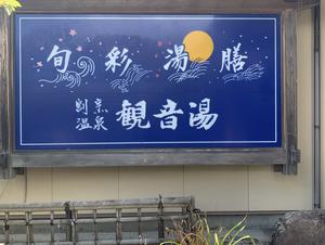 割烹温泉 観音湯のイメージ