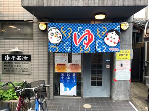 平安湯のイメージ