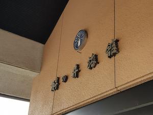 ホテルますの井のイメージ