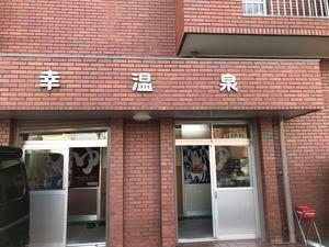 幸温泉のイメージ