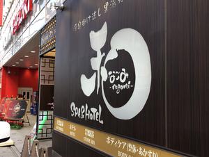 SPA&HOTEL 和 -なごみ-のイメージ