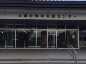 おおま温泉 海峡保養センターのイメージ