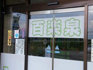 甲斐市民温泉百楽泉のイメージ