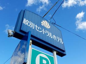 紋別セントラルホテルのイメージ