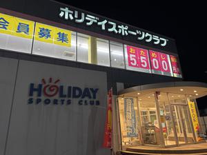 ホリデイスポーツクラブ 盛岡のイメージ