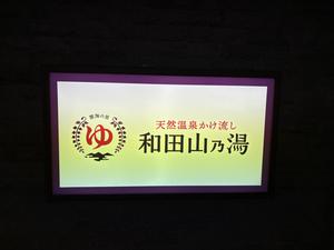 天然温泉 和田山乃湯のイメージ