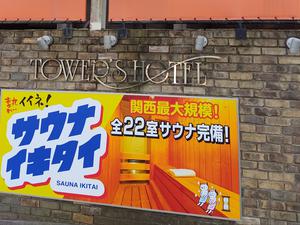タワーズホテルのイメージ
