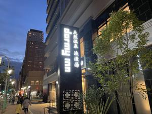 天然温泉 浪漫湯 ドーミーイン神戸元町のイメージ