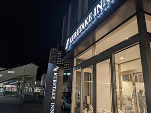 くれたけイン プレミアム 沼津北口店のイメージ