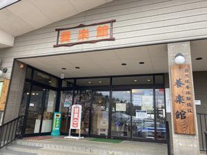 養楽館 延命の湯のイメージ