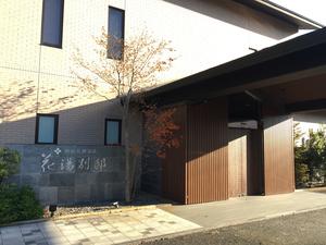 花湯別邸のイメージ