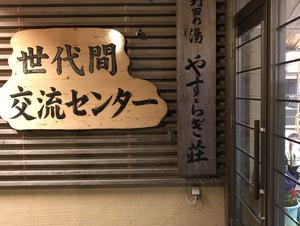 野田の湯 やすらぎ荘のイメージ