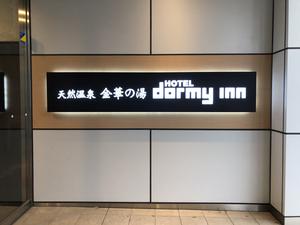 天然温泉 金華の湯 ドーミーイン岐阜駅前のイメージ