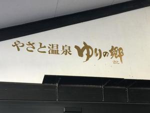 やさと温泉 ゆりの郷のイメージ