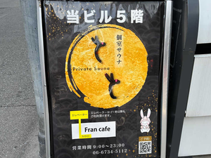 個室サウナとと 南船場店のイメージ