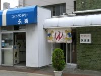 永楽湯(愛知)のイメージ