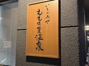ももの里温泉のイメージ