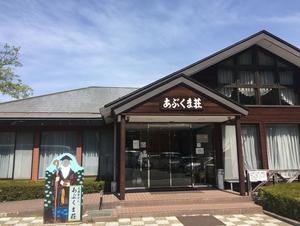 国民宿舎 あぶくま荘のイメージ