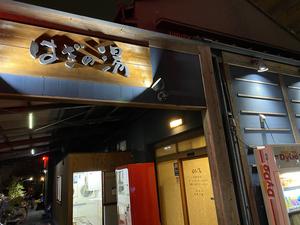 萩の湯のイメージ