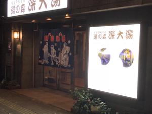 湯の森 深大湯のイメージ