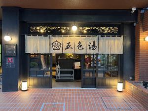 五色湯のイメージ