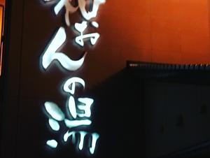 和おんの湯のイメージ