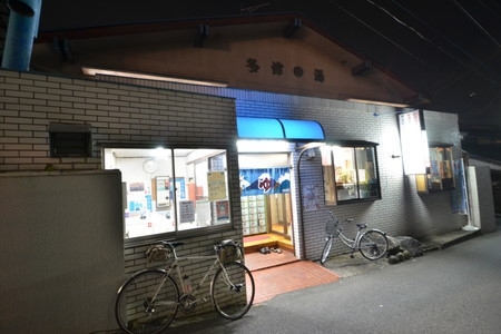 多津乃湯のイメージ