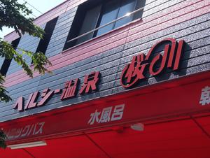 ヘルシー温泉桜川のイメージ