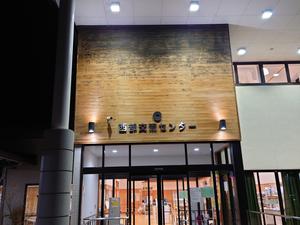 西部交流センターのイメージ