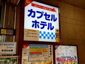 カプセルホテル ファミーのイメージ