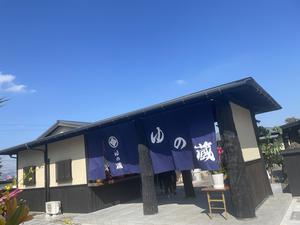 湯の蔵のイメージ